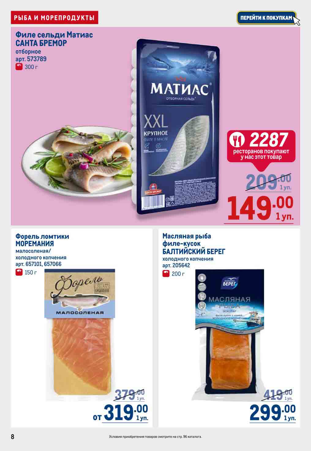 скидки на сельдь, форель, масляная рыба